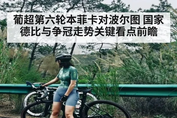 葡超第六轮本菲卡对波尔图 国家德比与争冠走势关键看点前瞻